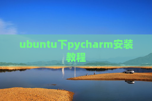 ubuntu下pycharm安装教程